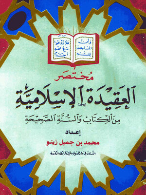 cover image of مختصر العقيدة الإسلامية من الكتاب والسنة الصحيحة